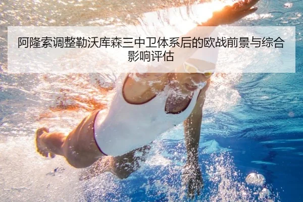 阿隆索调整勒沃库森三中卫体系后的欧战前景与综合影响评估