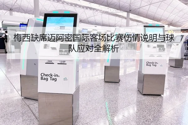 梅西缺席迈阿密国际客场比赛伤情说明与球队应对全解析