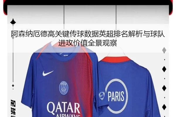 阿森纳厄德高关键传球数据英超排名解析与球队进攻价值全景观察
