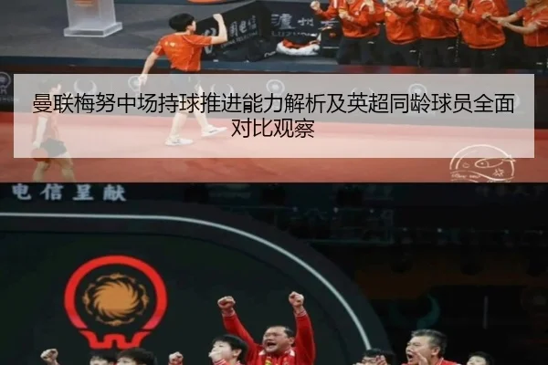 曼联梅努中场持球推进能力解析及英超同龄球员全面对比观察