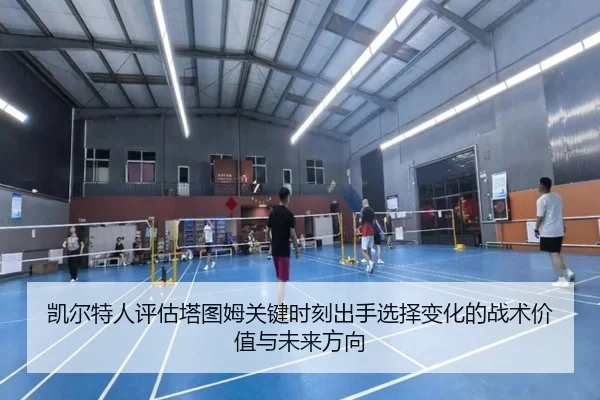凯尔特人评估塔图姆关键时刻出手选择变化的战术价值与未来方向