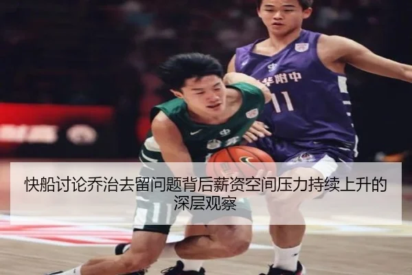快船讨论乔治去留问题背后薪资空间压力持续上升的深层观察