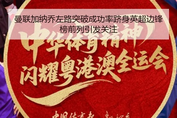曼联加纳乔左路突破成功率跻身英超边锋榜前列引发关注