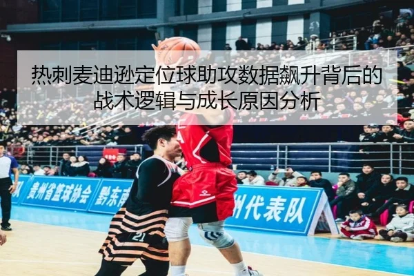 热刺麦迪逊定位球助攻数据飙升背后的战术逻辑与成长原因分析