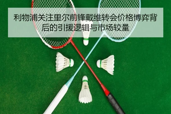 利物浦关注里尔前锋戴维转会价格博弈背后的引援逻辑与市场较量