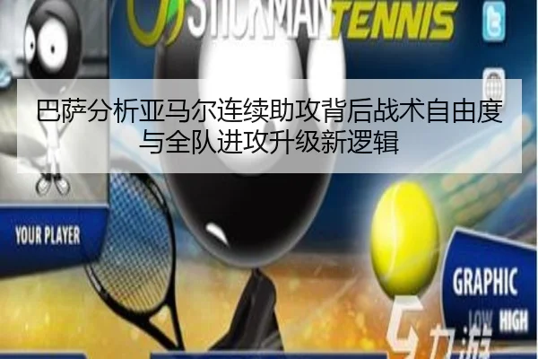 巴萨分析亚马尔连续助攻背后战术自由度与全队进攻升级新逻辑