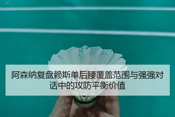 阿森纳复盘赖斯单后腰覆盖范围与强强对话中的攻防平衡价值