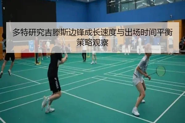 多特研究吉滕斯边锋成长速度与出场时间平衡策略观察