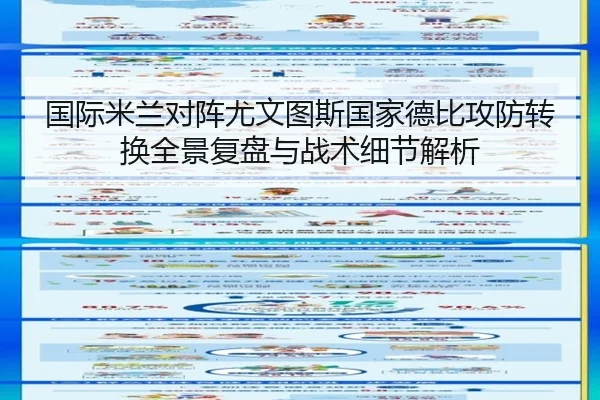 国际米兰对阵尤文图斯国家德比攻防转换全景复盘与战术细节解析