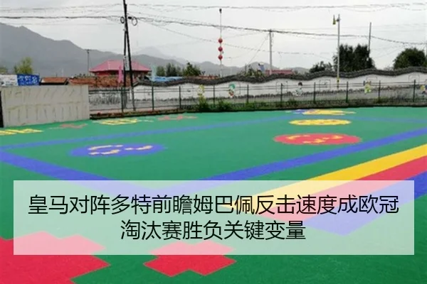 皇马对阵多特前瞻姆巴佩反击速度成欧冠淘汰赛胜负关键变量