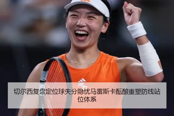 切尔西复盘定位球失分隐忧马雷斯卡酝酿重塑防线站位体系